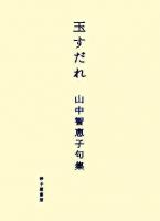 玉すだれ : 山中智恵子句集