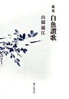 白魚讃歌 : 山縣滿江歌集 ＜まひる野叢書 256篇＞
