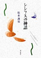 シシフスの神話 : 歌集 ＜ナイル叢書 14＞