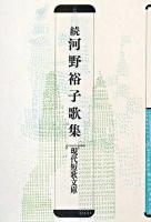 河野裕子歌集 続 ＜現代短歌文庫 70＞