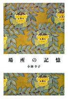 場所の記憶 : 小林幸子歌集 ＜塔叢書 129篇＞