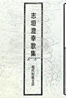 志垣澄幸歌集 ＜現代短歌文庫 72＞