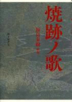 焼跡ノ歌 : 福島泰樹歌集