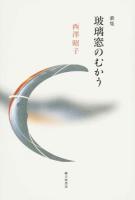 玻璃窓のむかう