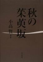 秋の茱萸坂 ＜かりん叢書 第287篇＞