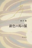 銀色の馬の鬣