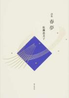 春夢