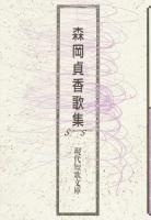 森岡貞香歌集 ＜現代短歌文庫 124＞