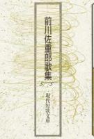 前川佐重郎歌集 ＜現代短歌文庫 129＞