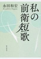私の前衛短歌