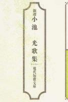 新選小池光歌集 ＜現代短歌文庫 131＞