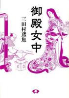 御殿女中 ＜青蛙選書 2＞ 新装版