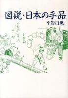 図説・日本の手品 ＜青蛙選書 30＞ 新装版