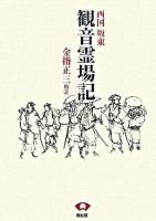 西国坂東観音霊場記 新装版.