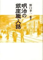 明治の銀座職人話 ＜青蛙選書 63＞ 新装版.