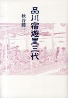 品川宿遊里三代 ＜青蛙選書 64＞ 新装版.