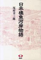 日本橋魚河岸物語 ＜青蛙選書 65＞ 新装版.