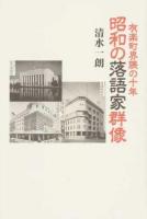 昭和の落語家群像