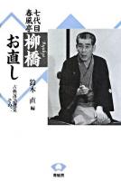 七代目春風亭柳橋お直し ＜古典落語選集 その2＞