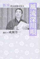 風流深川唄 ＜新派朗読劇脚本集 2＞