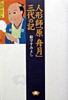 人形師「原舟月」三代の記