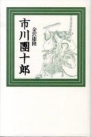 市川團十郎 新装版.