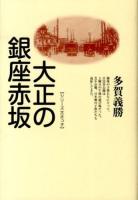 大正の銀座赤坂 ＜シリーズ大正っ子＞ 新装版.