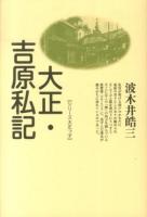 大正・吉原私記 ＜シリーズ大正っ子＞ 新装版