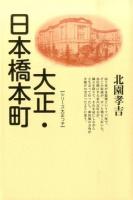大正・日本橋本町 ＜シリーズ大正っ子＞ 新装版