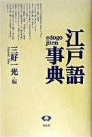 江戸語事典 新装版.