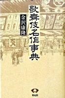 歌舞伎名作事典 新装版.