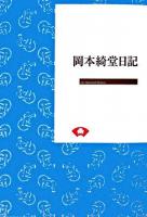 岡本綺堂日記 ＜On demand books＞ オンデマンド版