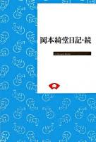 岡本綺堂日記 続 ＜On demand books＞ オンデマンド版