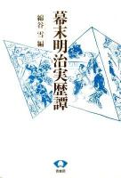 幕末明治実歴譚 ＜青蛙選書 37＞ 新装版.