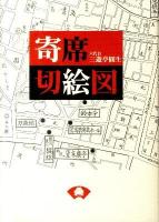 寄席切絵図 ＜青蛙選書 54＞ 新装版(新版)