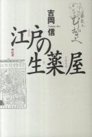 江戸の生薬屋 新装版.