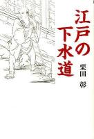 江戸の下水道 新装版.