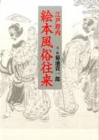 江戸府内絵本風俗往来 ＜青蛙選書 9＞ 新装版