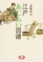 江戸あじわい図譜 新装版