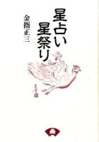 星占い星祭り ＜青蛙選書 47＞ 新装版