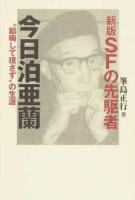 SFの先駆者今日泊亜蘭 新版