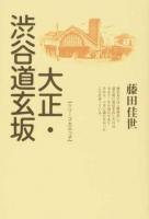 大正・渋谷道玄坂 ＜シリーズ大正っ子＞ 新装版