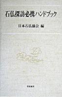 石仏探訪必携ハンドブック