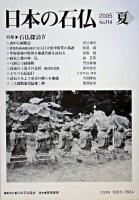 特集 石仏探訪4 : 日本の石仏 2005年夏 第114号