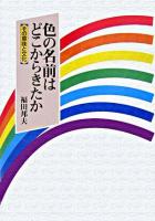 色の名前はどこからきたか : その意味と文化
