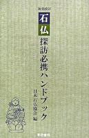石仏探訪必携ハンドブック 新装改訂.