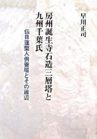 房州誕生寺石造三層塔と九州千葉氏 : 伝日蓮聖人供養塔とその周辺