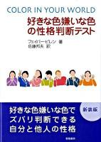 好きな色嫌いな色の性格判断テスト 新装改訂.