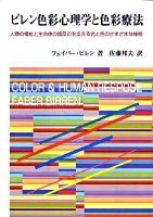 ビレン色彩心理学と色彩療法 : 人類の福祉と生命体の諸反応を支える光と色のさまざまな様相