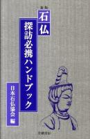 Amazon.co.jp: 石仏探訪必携ハンドブック 新版 : 日本石仏協会: 本